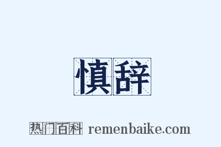 慎辞是什么意思的图片